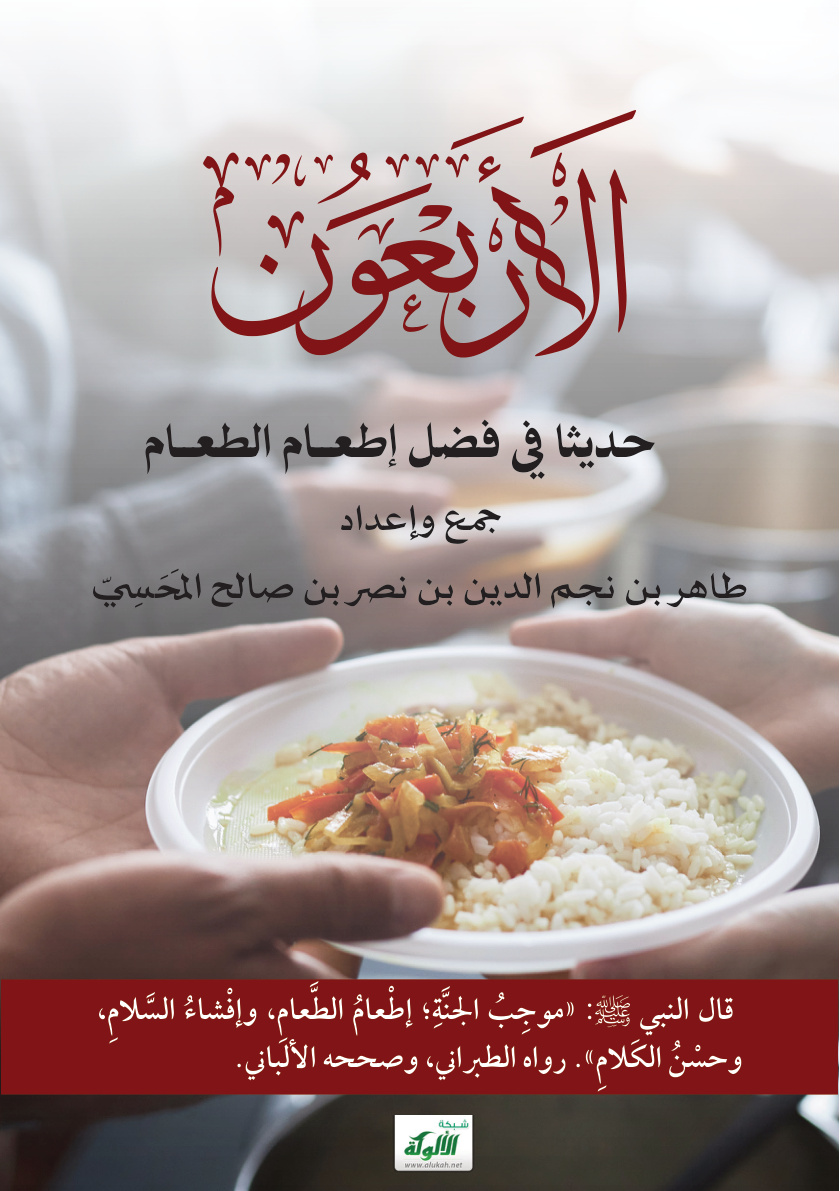 غلاف كتاب الأربعون حديثا في فضل إطعام الطعام (PDF)