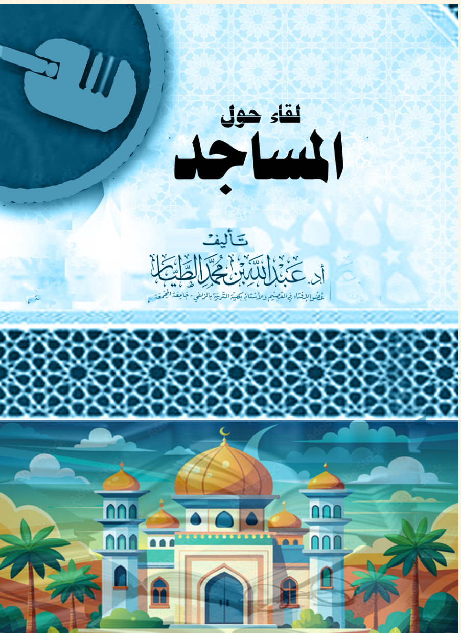 غلاف كتاب لقاء حول المساجد (PDF)