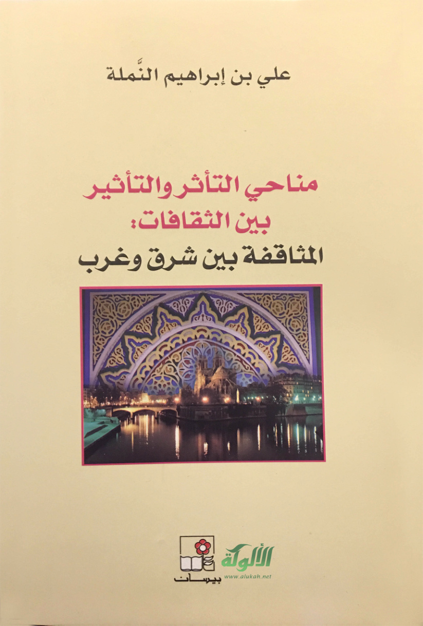 غلاف كتاب مناحي التأثر والتأثير بين الثقافات: المثاقفة بين شرق وغرب (PDF)