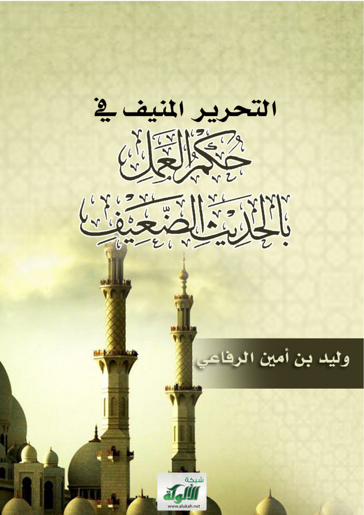 غلاف كتاب التحرير المنيف في حكم العمل بالحديث الضعيف (PDF)