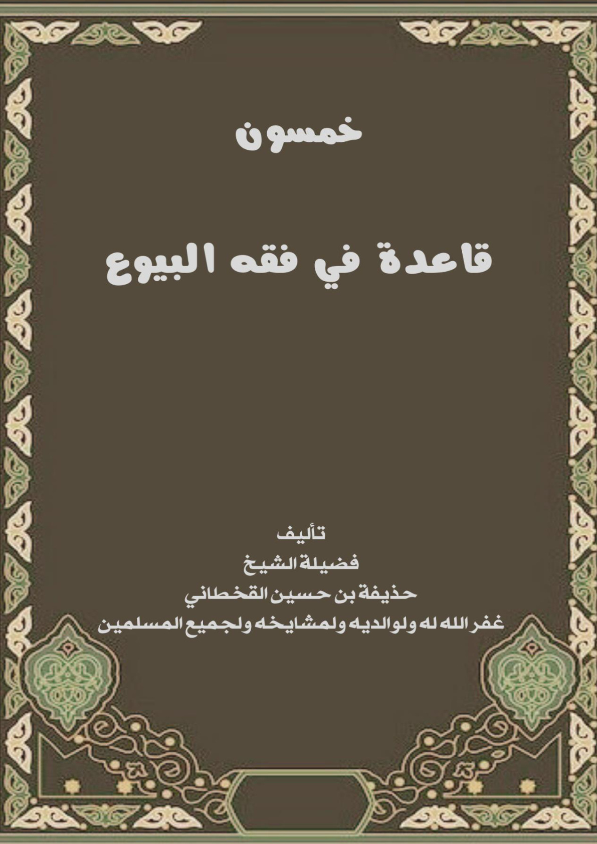 غلاف كتاب خمسون قاعدة في فقه البيوع (PDF)
