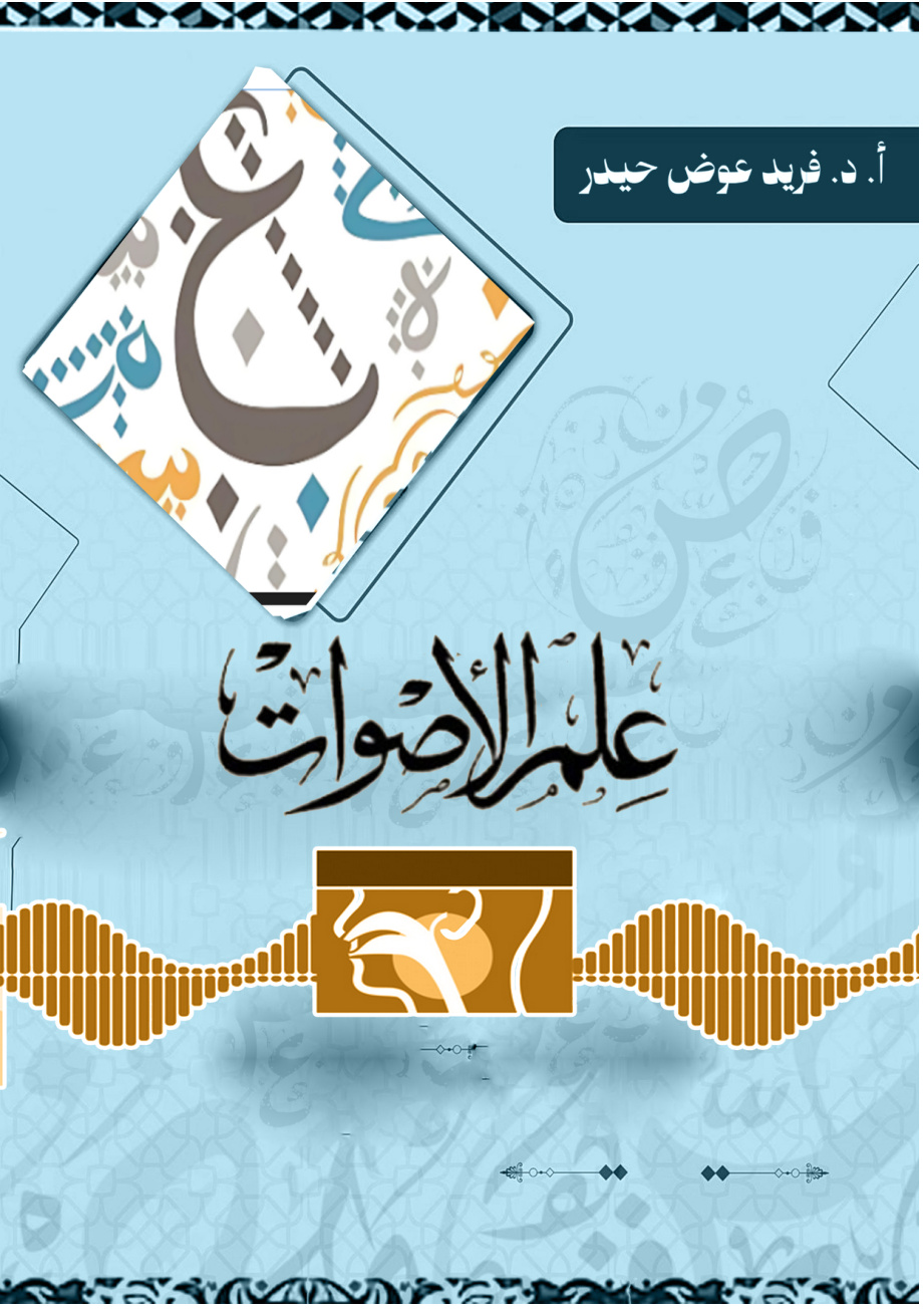 غلاف كتاب علم الأصوات (PDF)