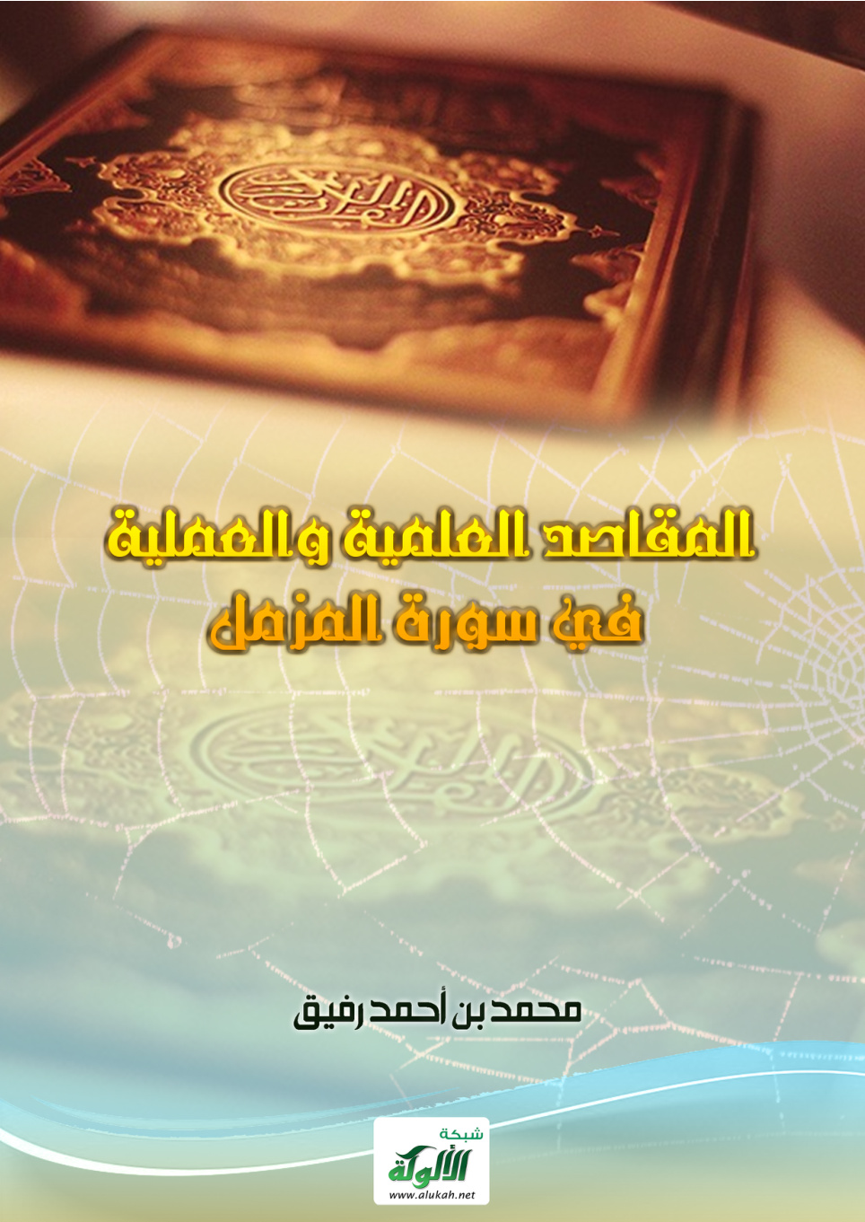 غلاف كتاب المقاصد العلمية والعملية في سورة المزمل (PDF)