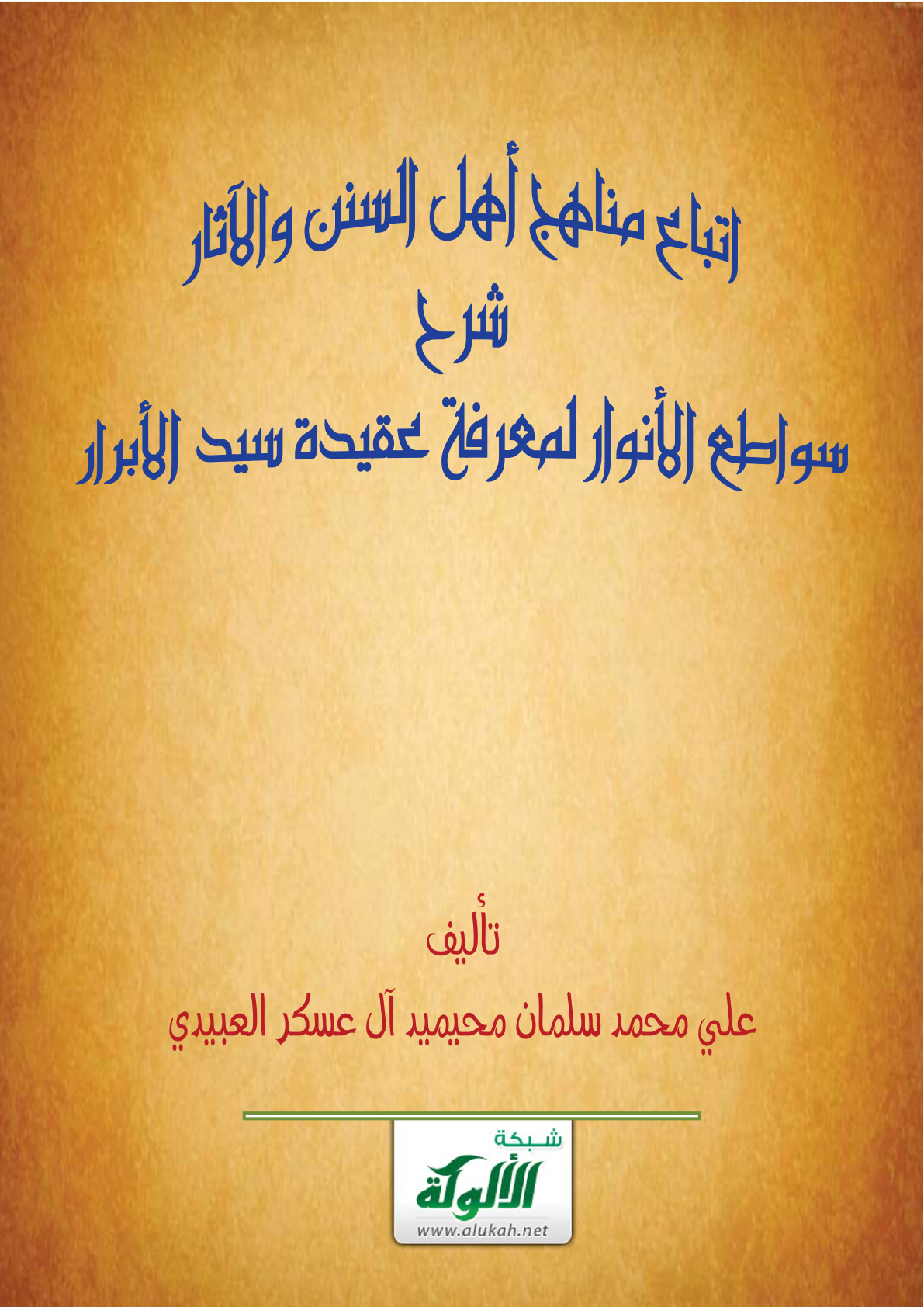 غلاف كتاب اتباع مناهج أهل السنن والآثار .. شرح سواطع الأنوار لمعرفة عقيدة سيد الأبرار (PDF)