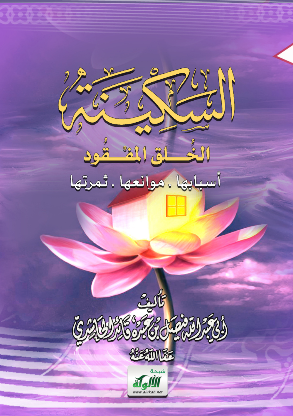 غلاف كتاب السكينة الخلق المفقود: أسبابها - موانعها - ثمرتها (PDF)