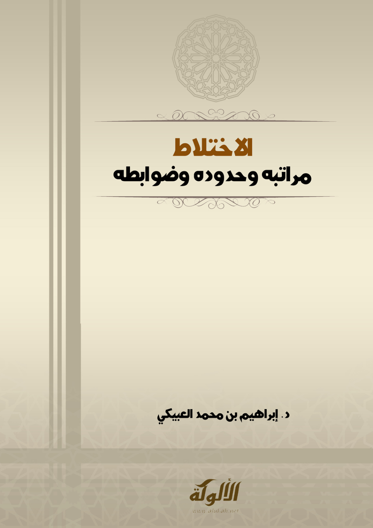 غلاف كتاب الاختلاط: مراتبه وحدوده وضوابطه (PDF)