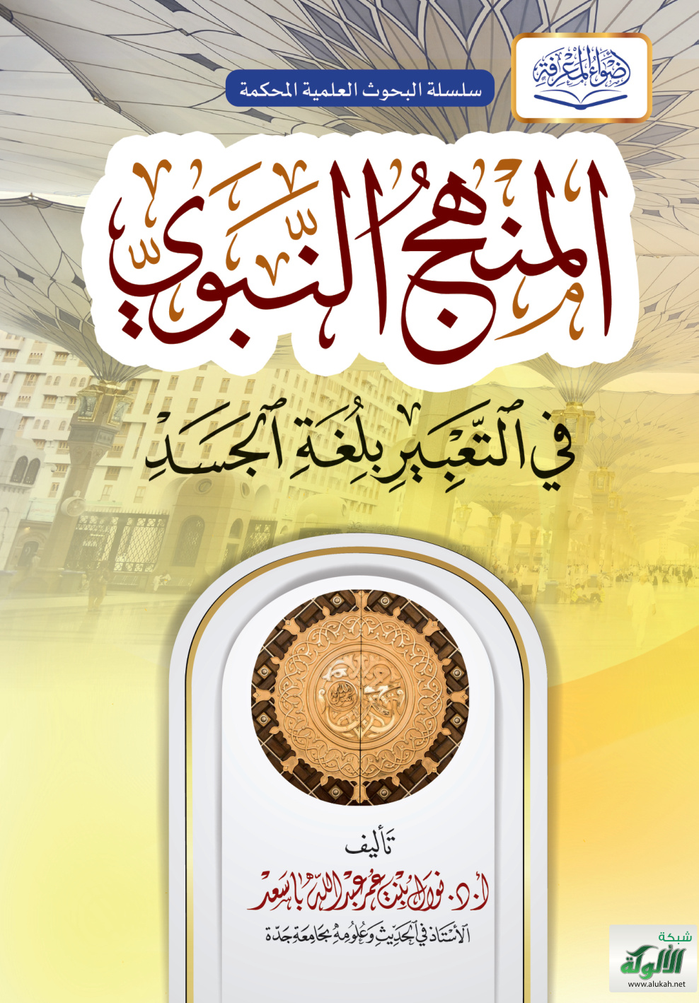 غلاف كتاب المنهج النبوي في التعبير بلغة الجسد (PDF)
