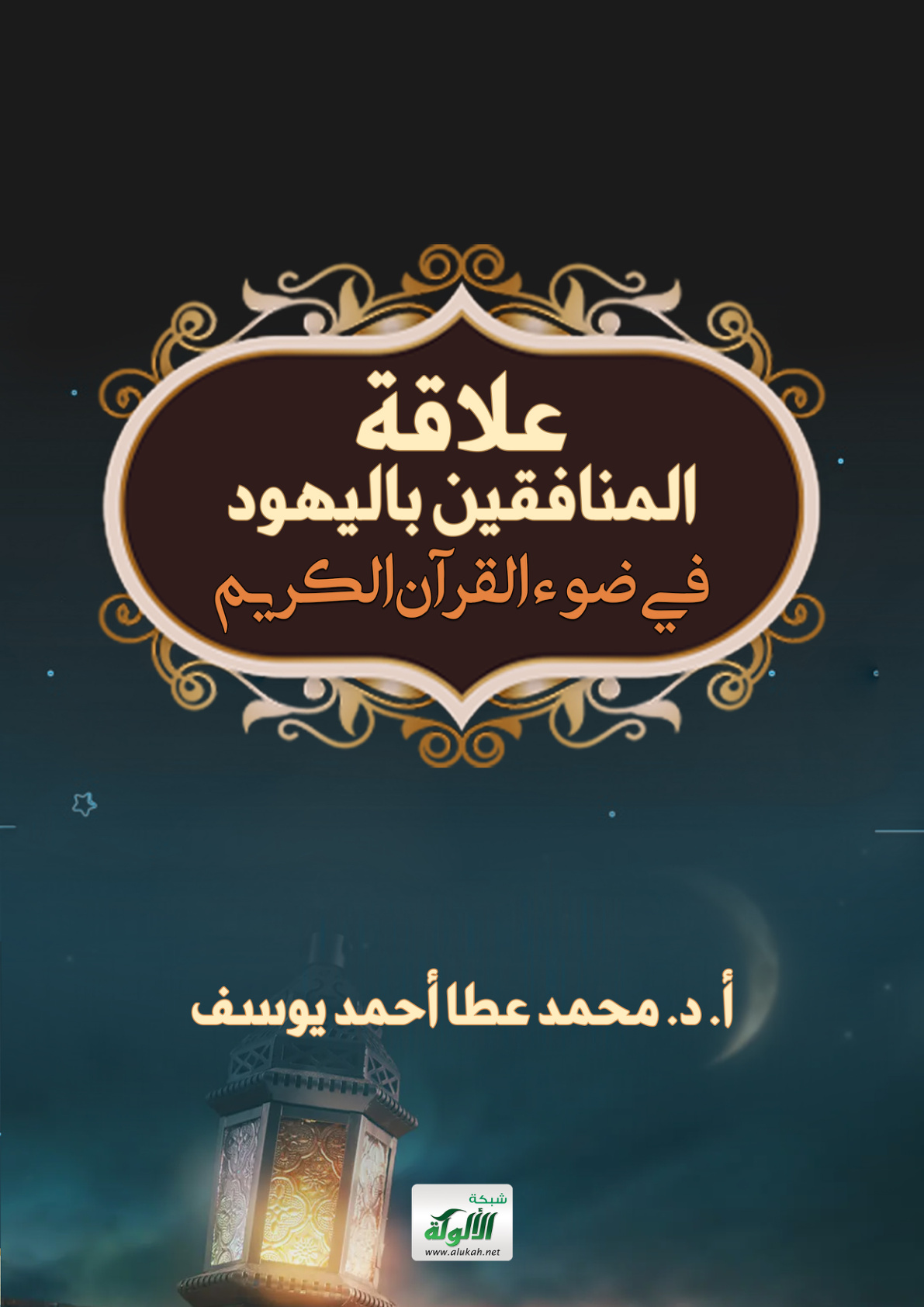 غلاف كتاب علاقة المنافقين باليهود في ضوء القرآن الكريم (PDF)