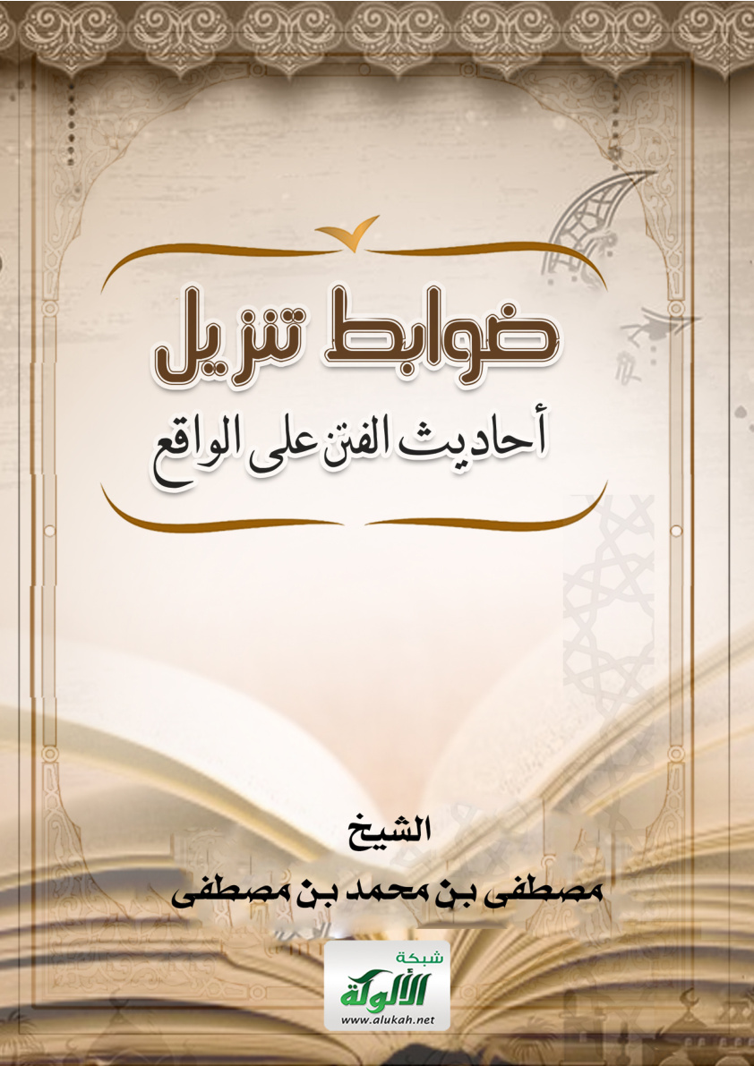 غلاف كتاب ضوابط تنزيل أحاديث الفتن على الواقع (PDF)