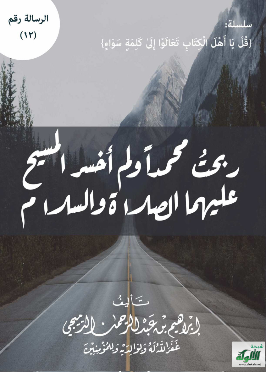 غلاف كتاب ربحت محمدا ولم أخسر المسيح عليهما الصلاة والسلام (PDF)