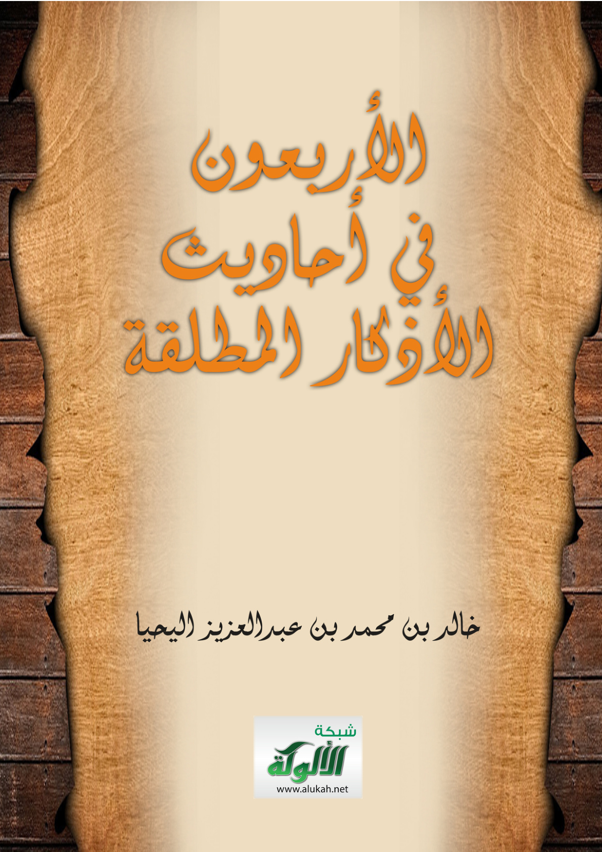 غلاف كتاب الأربعون في أحاديث الأذكار المطلقة (PDF)