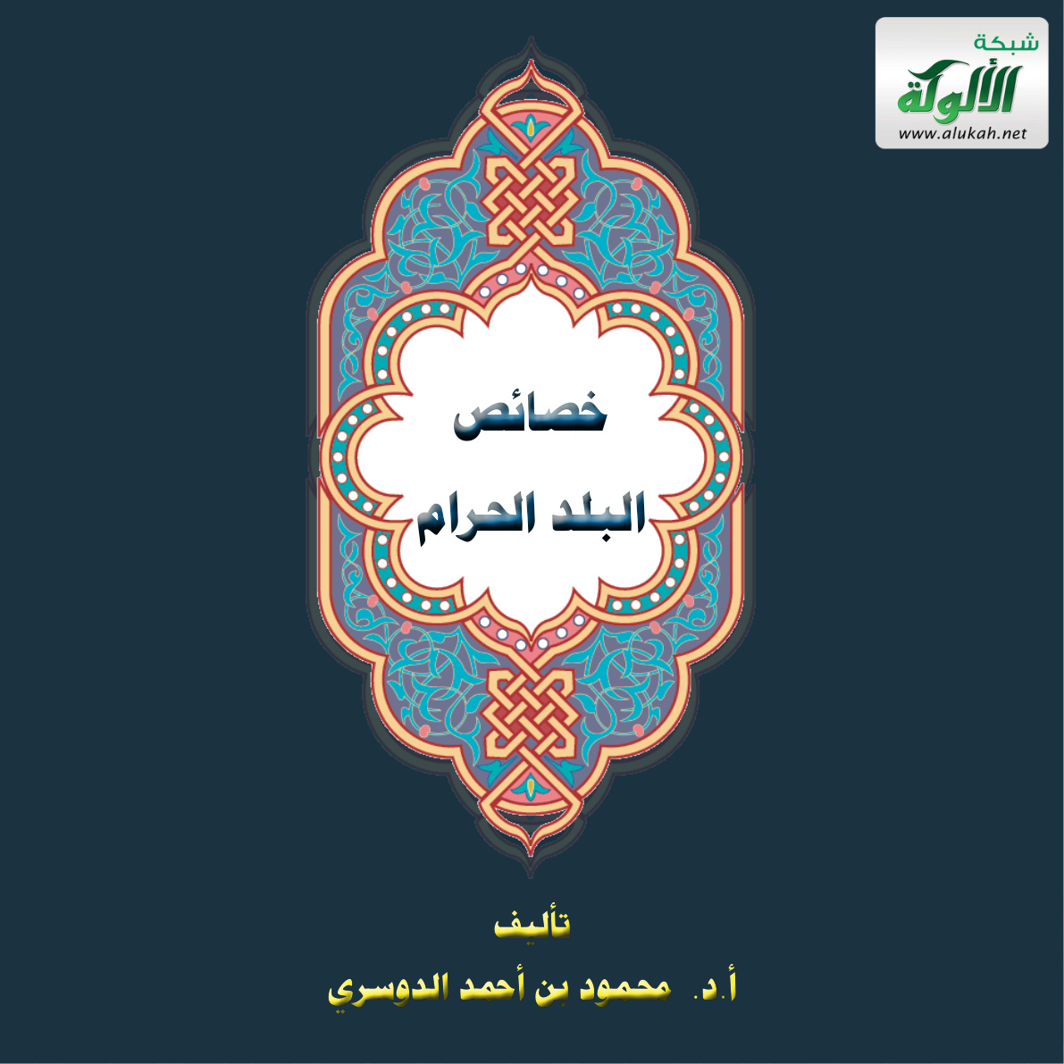 غلاف كتاب خصائص البلد الحرام (PDF)