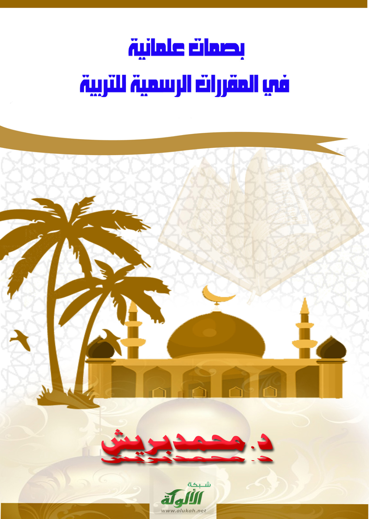 غلاف كتاب بصمات علمانية في المقررات الرسمية للتربية (PDF)