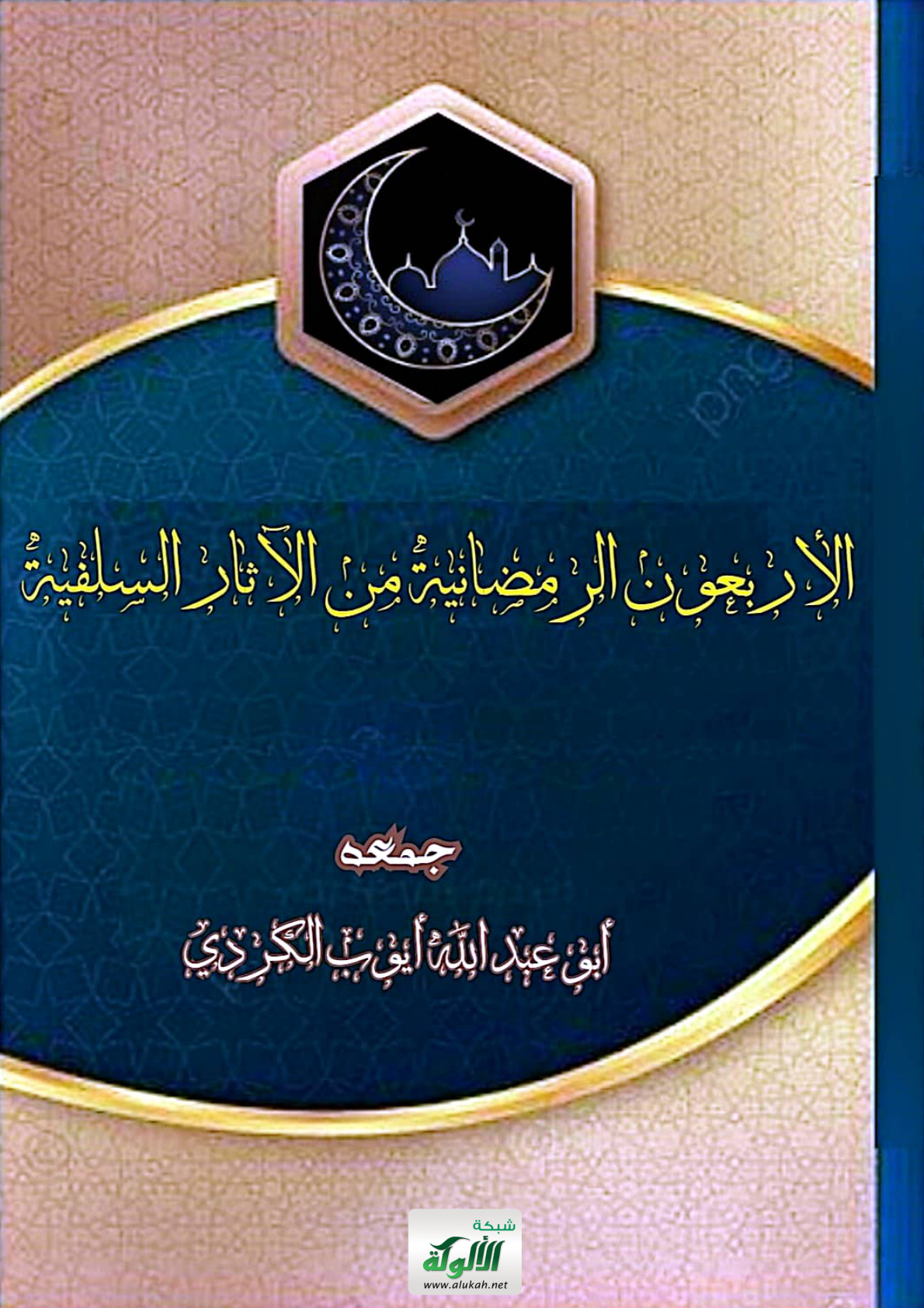 غلاف كتاب الأربعون الرمضانية من الآثار السلفية (PDF)