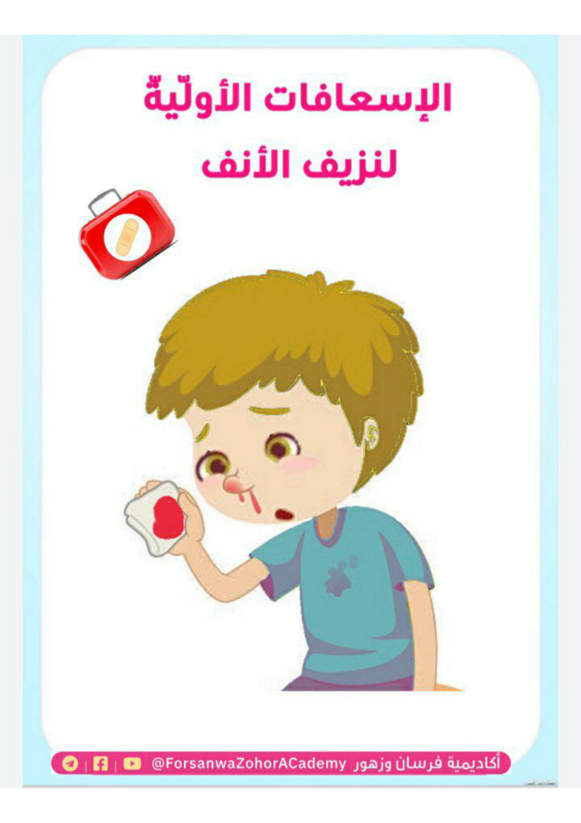 غلاف كتاب الإسعافات الأولية لإيقاف نزيف الأنف (PDF)