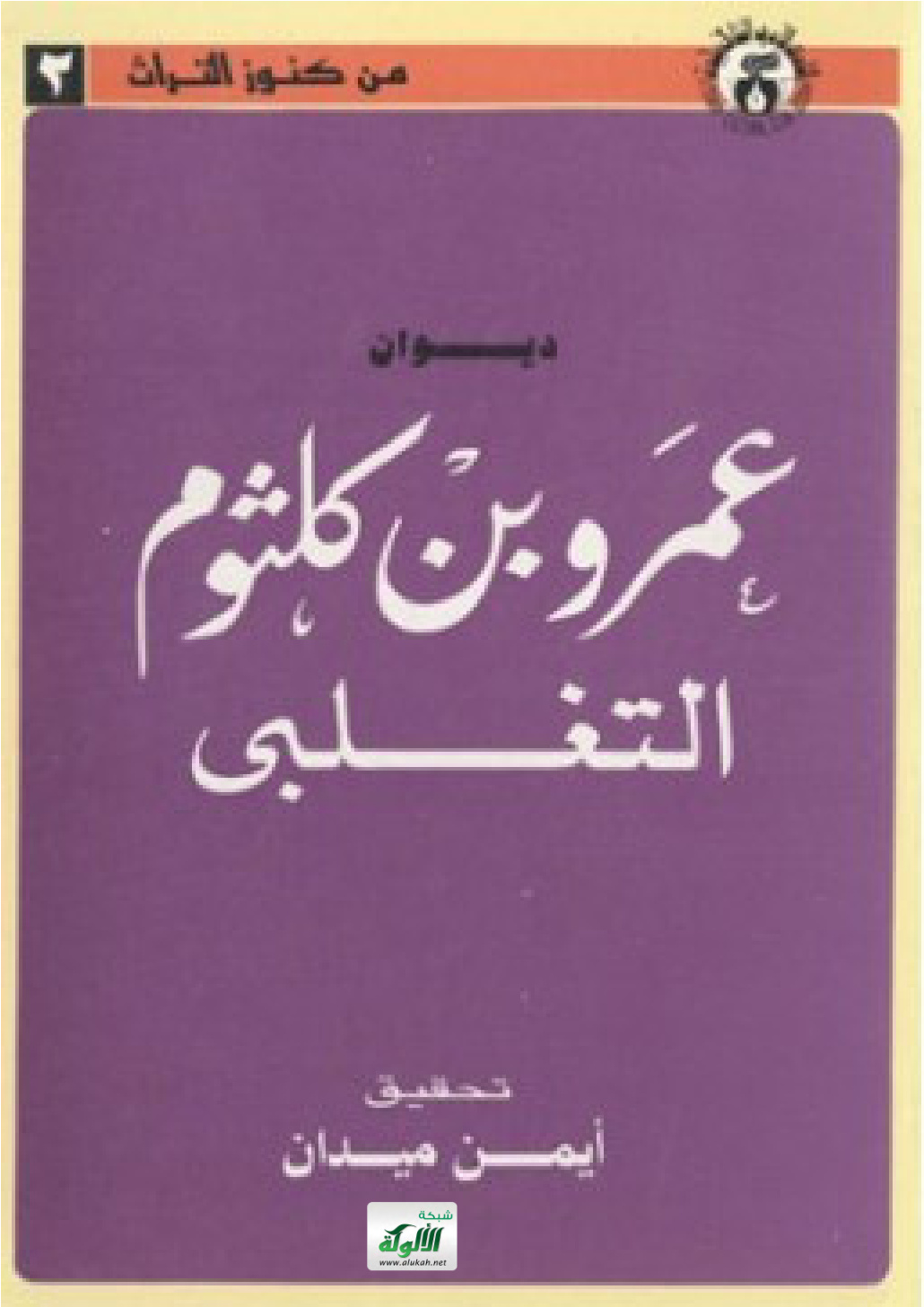 غلاف كتاب ديوان عمرو بن كلثوم التغلبي (PDF)