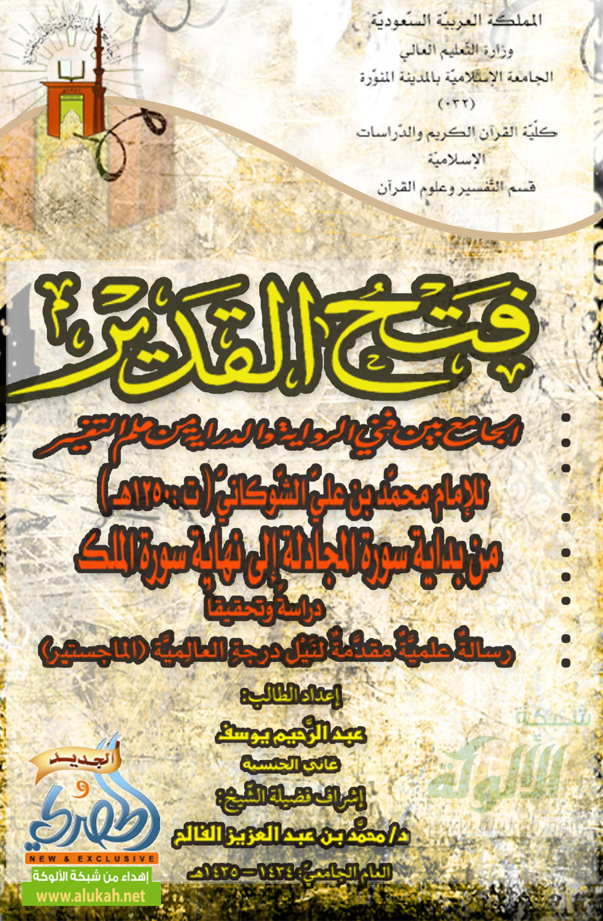 غلاف كتاب فتح القدير للشوكاني - من بداية المجادلة إلى نهاية الملك - دراسة وتحقيقا (PDF)