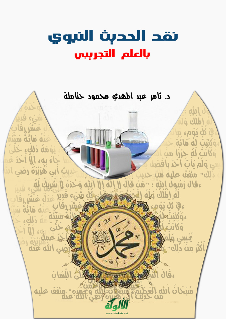 غلاف كتاب نقد الحديث النبوي بالعلم التجريبي (PDF)