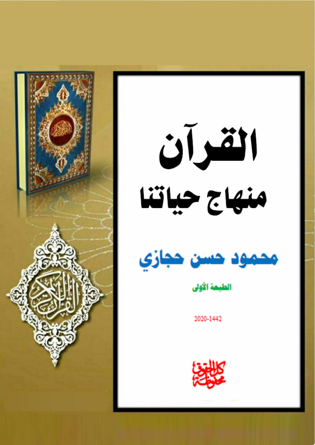 غلاف كتاب القرآن منهاج حياتنا (PDF)