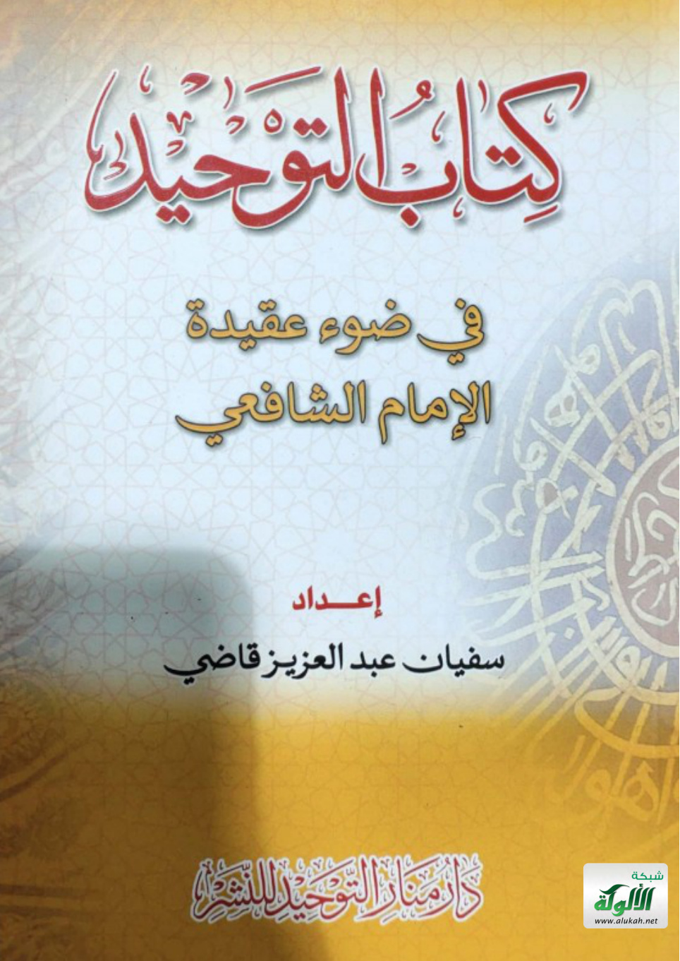 غلاف كتاب كتاب التوحيد في ضوء عقيدة الإمام الشافعي رحمه الله (PDF)