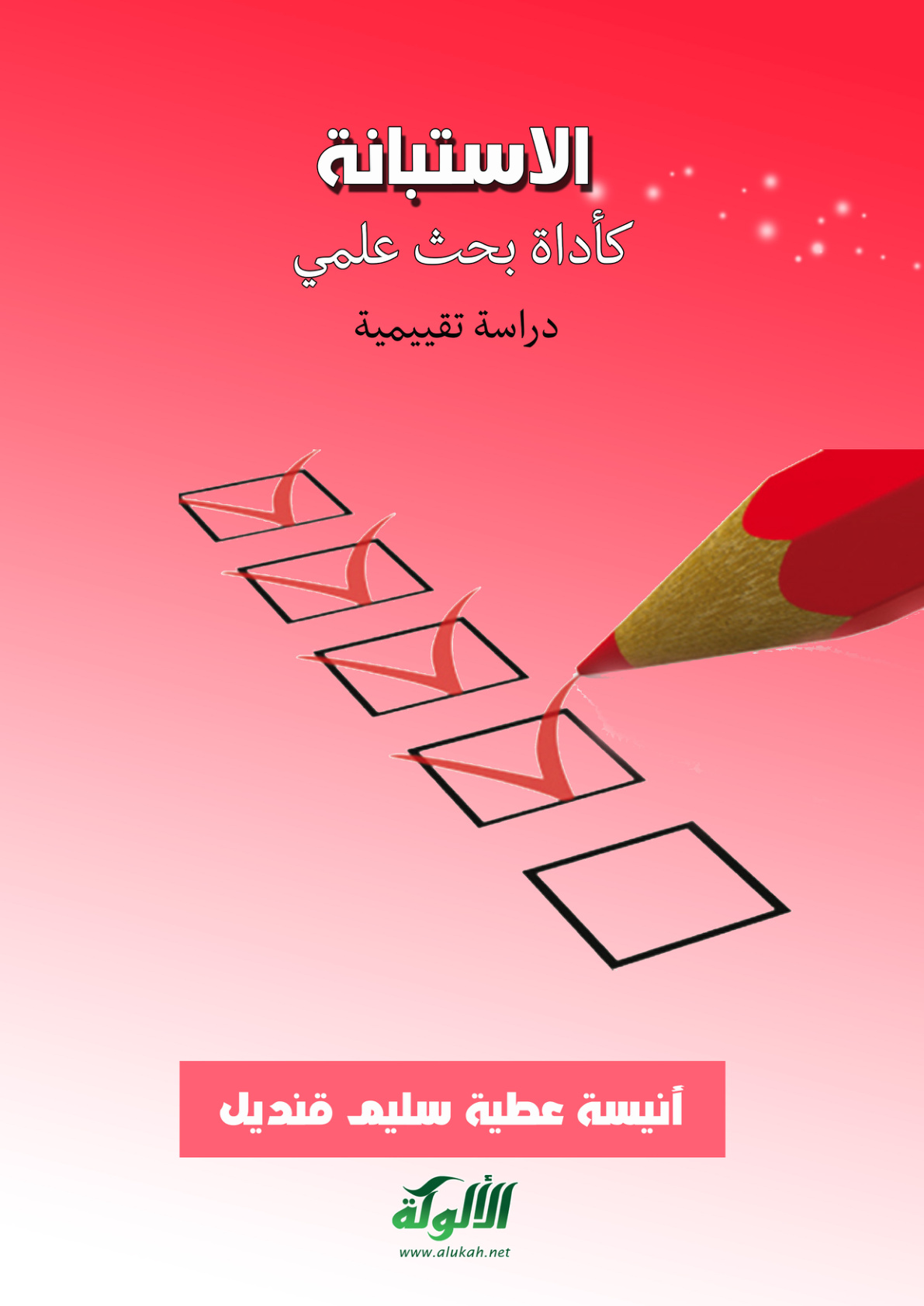 غلاف كتاب الاستبانة كأداة بحث علمي: دراسة تقييمية (PDF)