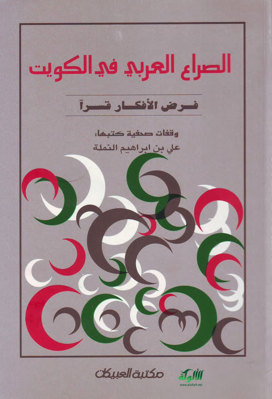 غلاف كتاب الصراع العربي في الكويت (PDF)