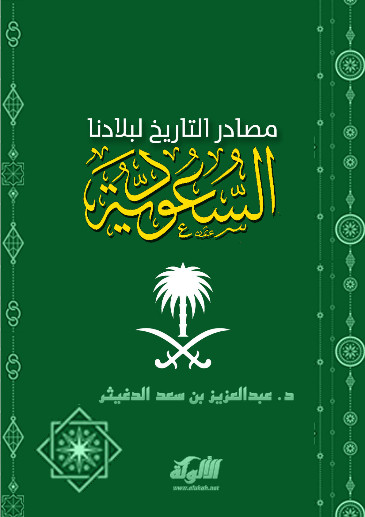 غلاف كتاب مصادر التاريخ لبلادنا السعودية (PDF)
