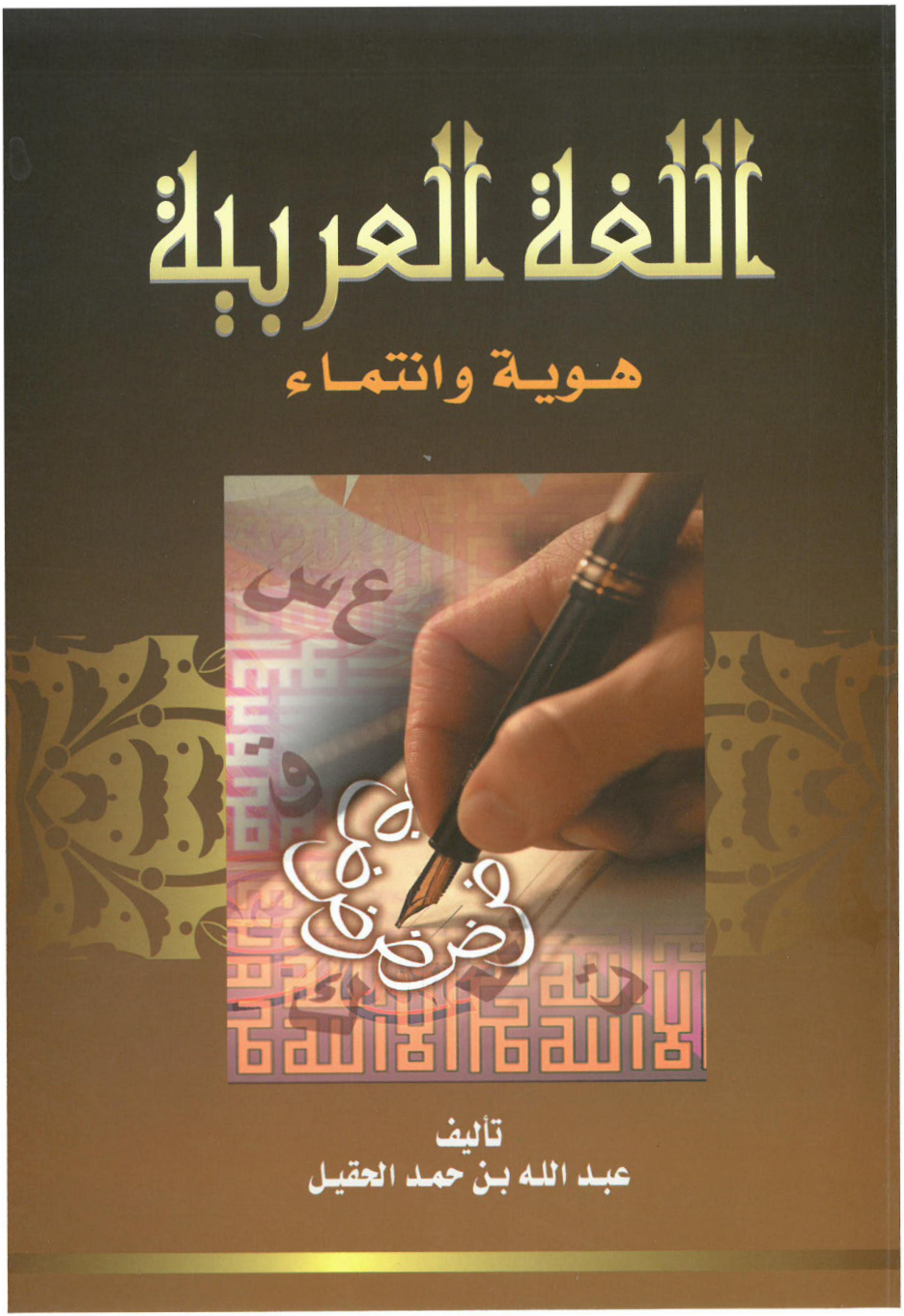 غلاف كتاب اللغة العربية هوية وانتماء (PDF)