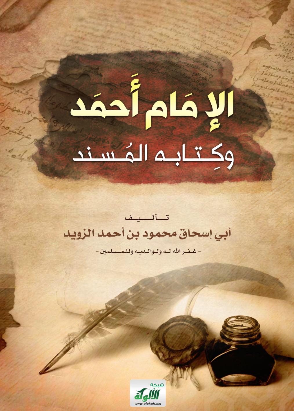 غلاف كتاب الإمام أحمد وكتابه المسند (PDF)