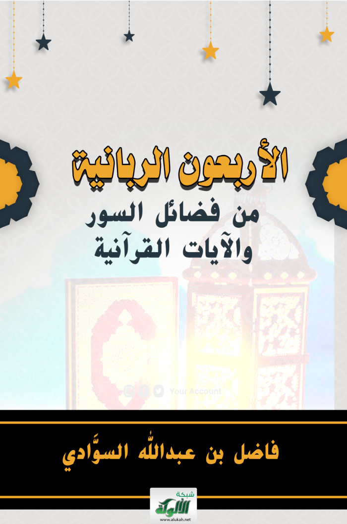 غلاف كتاب الأربعون الربانية من فضائل السور والآيات القرآنية (PDF)