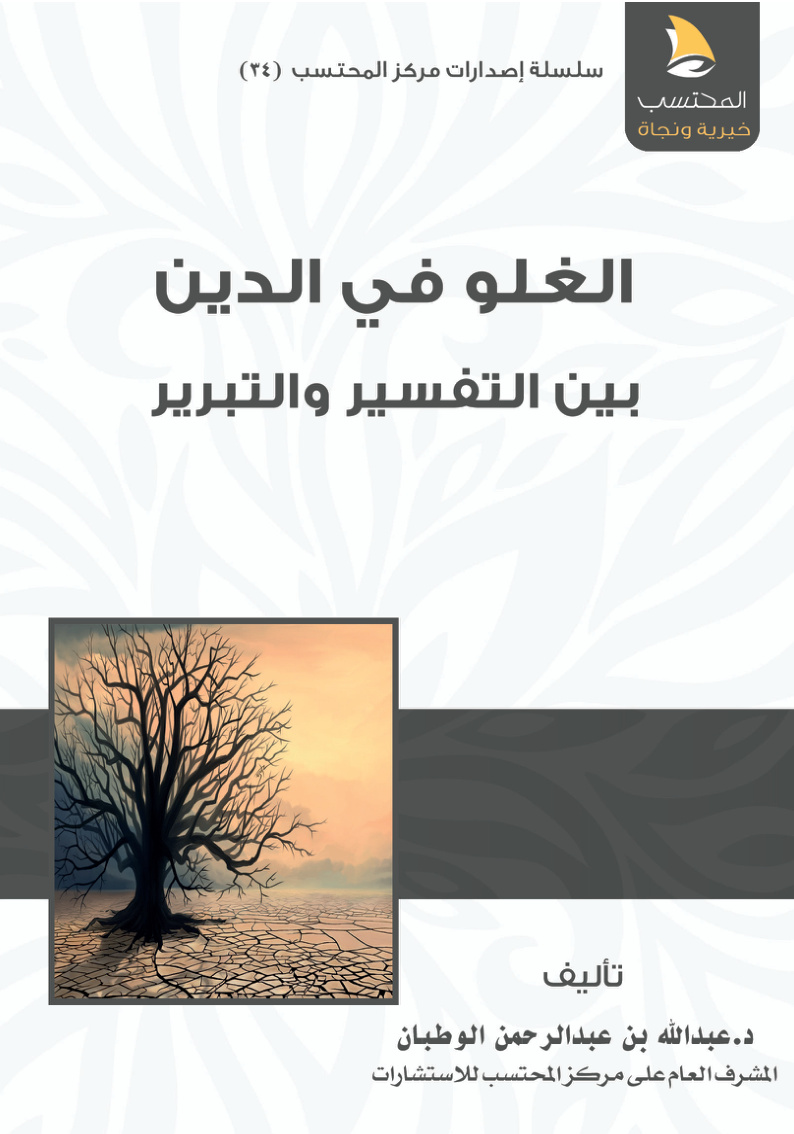 غلاف كتاب الغلو في الدين بين التفسير والتبرير ‫(PDF)‬‬‬‬‬‬‬‬‬‬‬‬‬‬‬