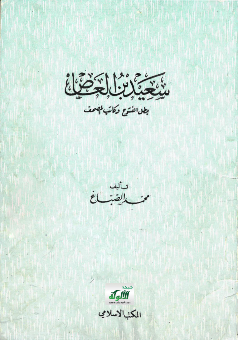 غلاف كتاب سعيد بن العاص بطل الفتوح وكاتب المصحف (PDF)