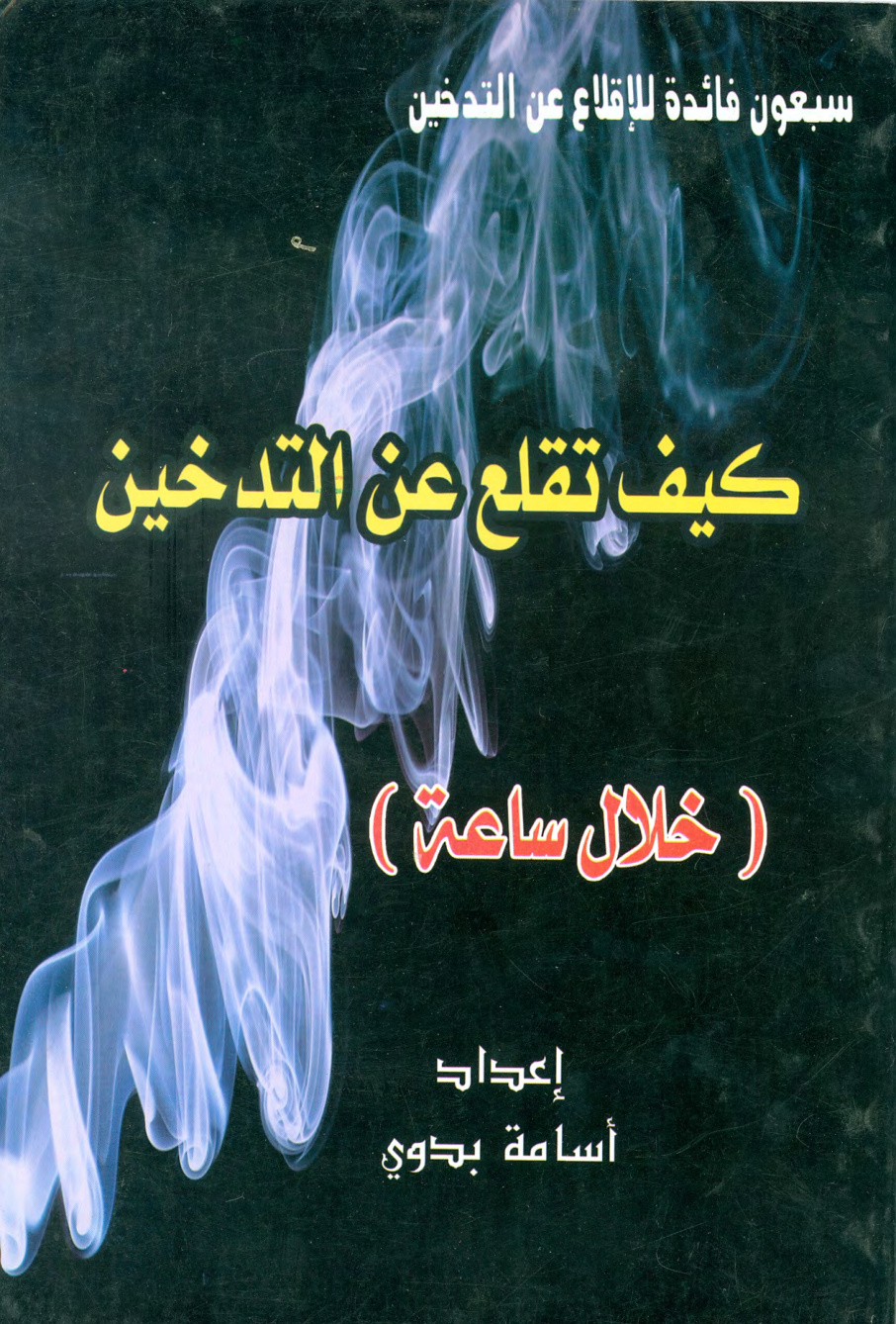 غلاف كتاب سبعون فائدة للإقلاع عن التدخين: كيف تقلع عن التدخين؟ (PDF)