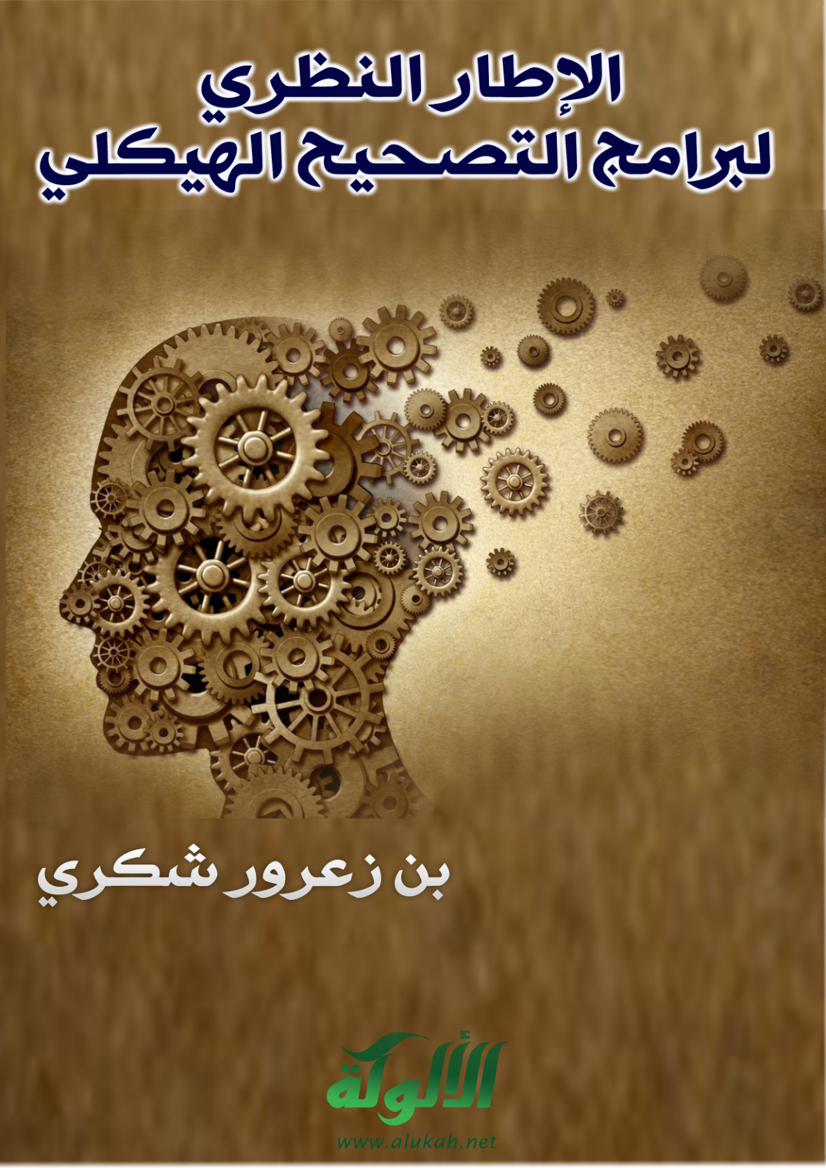 غلاف كتاب الإطار النظري لبرامج التصحيح الهيكلي (PDF)