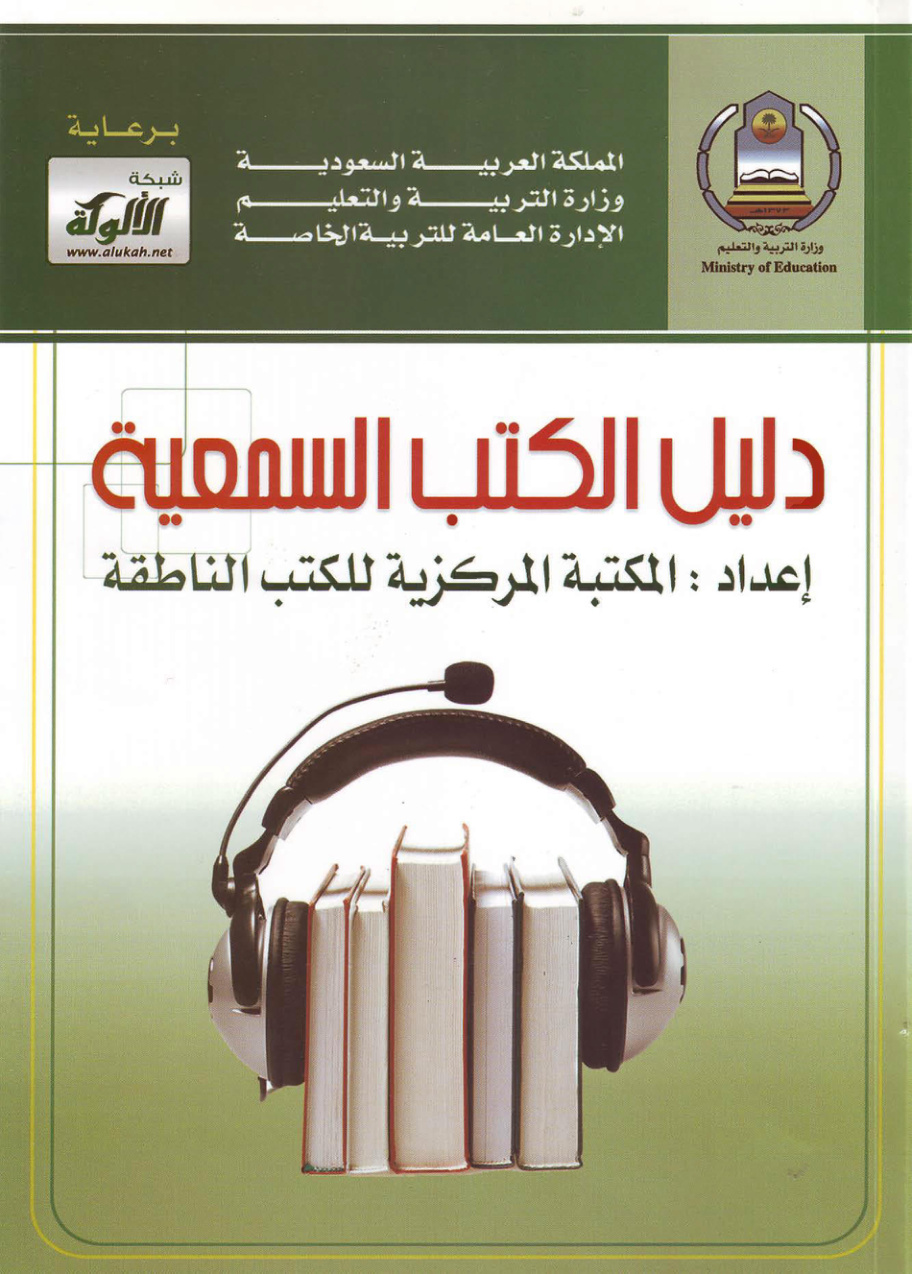 غلاف كتاب دليل الكتب السمعية (المكتبة المركزية للكتب الناطقة) (PDF)