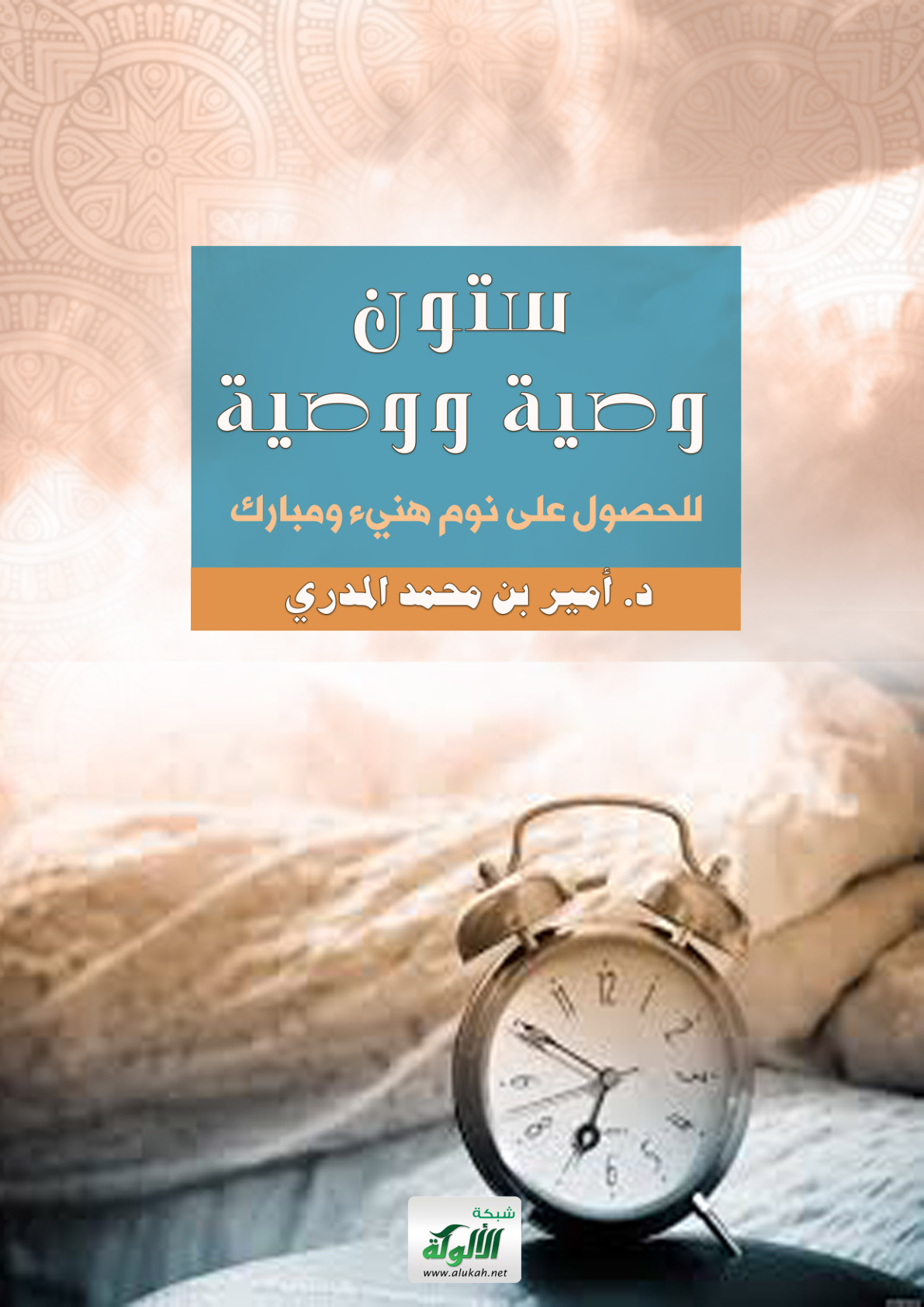 غلاف كتاب ستون وصية ووصية للحصول على نوم هنيء ومبارك (PDF)