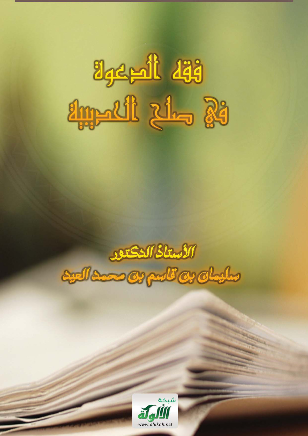 غلاف كتاب فقه الدعوة في صلح الحديبية (PDF)