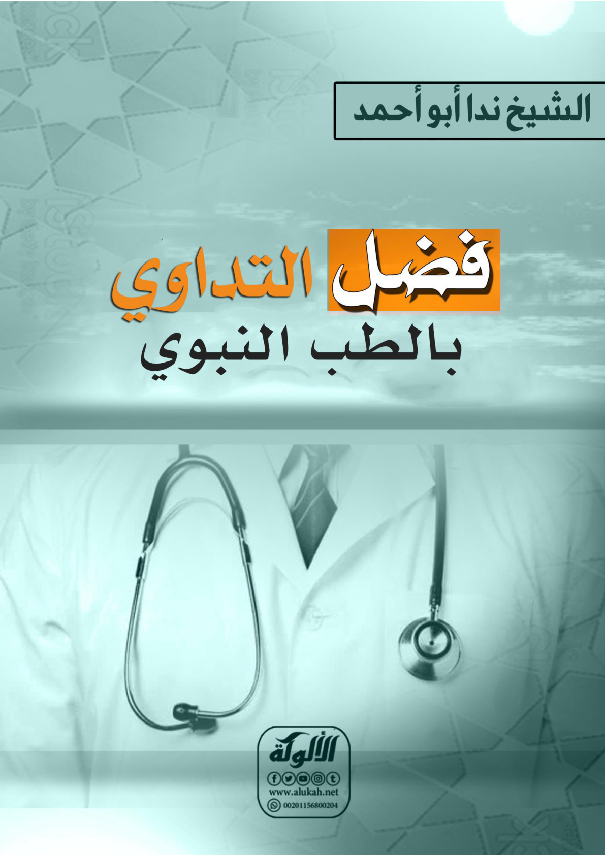غلاف كتاب فضل التداوي بالطب النبوي (PDF)