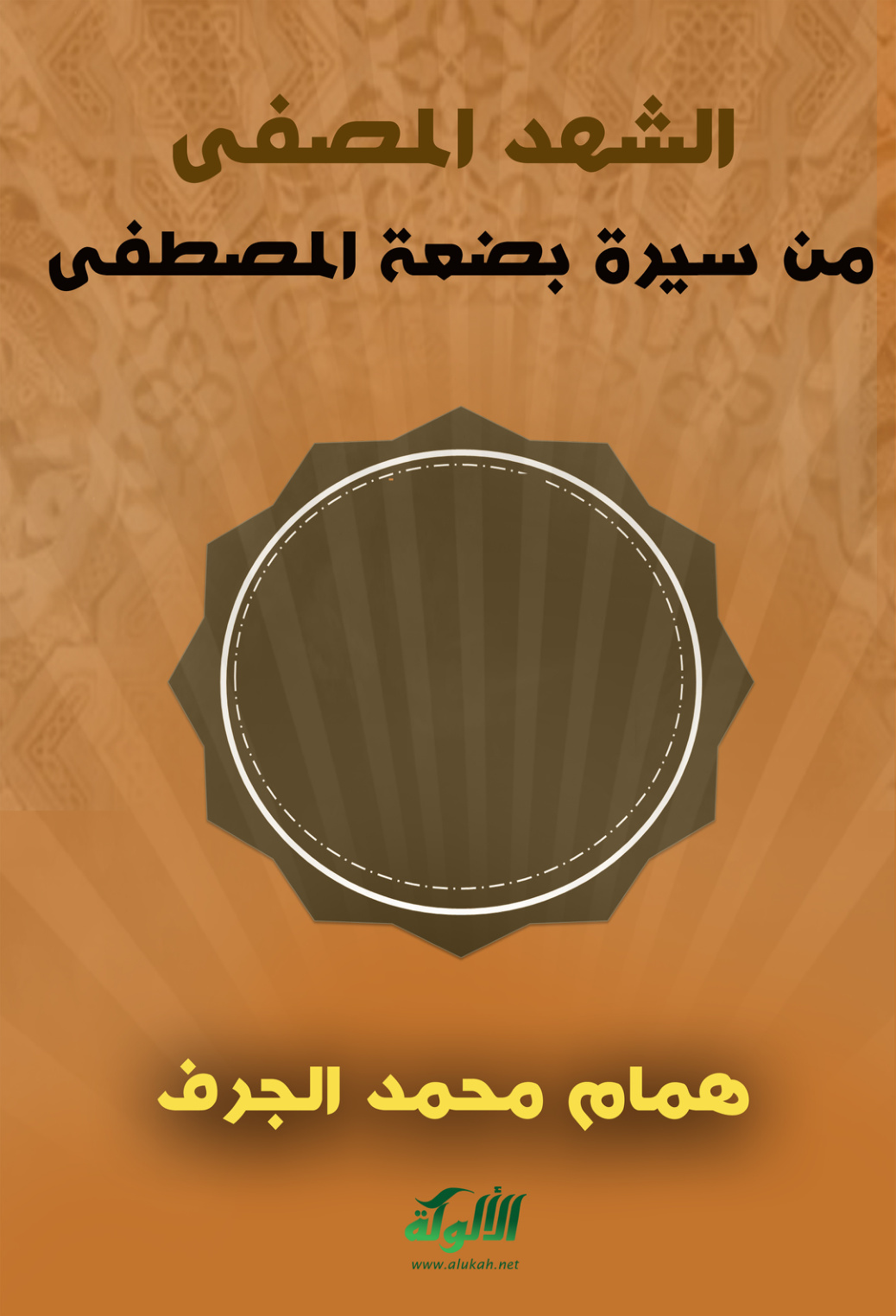 غلاف كتاب الشهد المصفى من سيرة بضعة المصطفى (PDF)