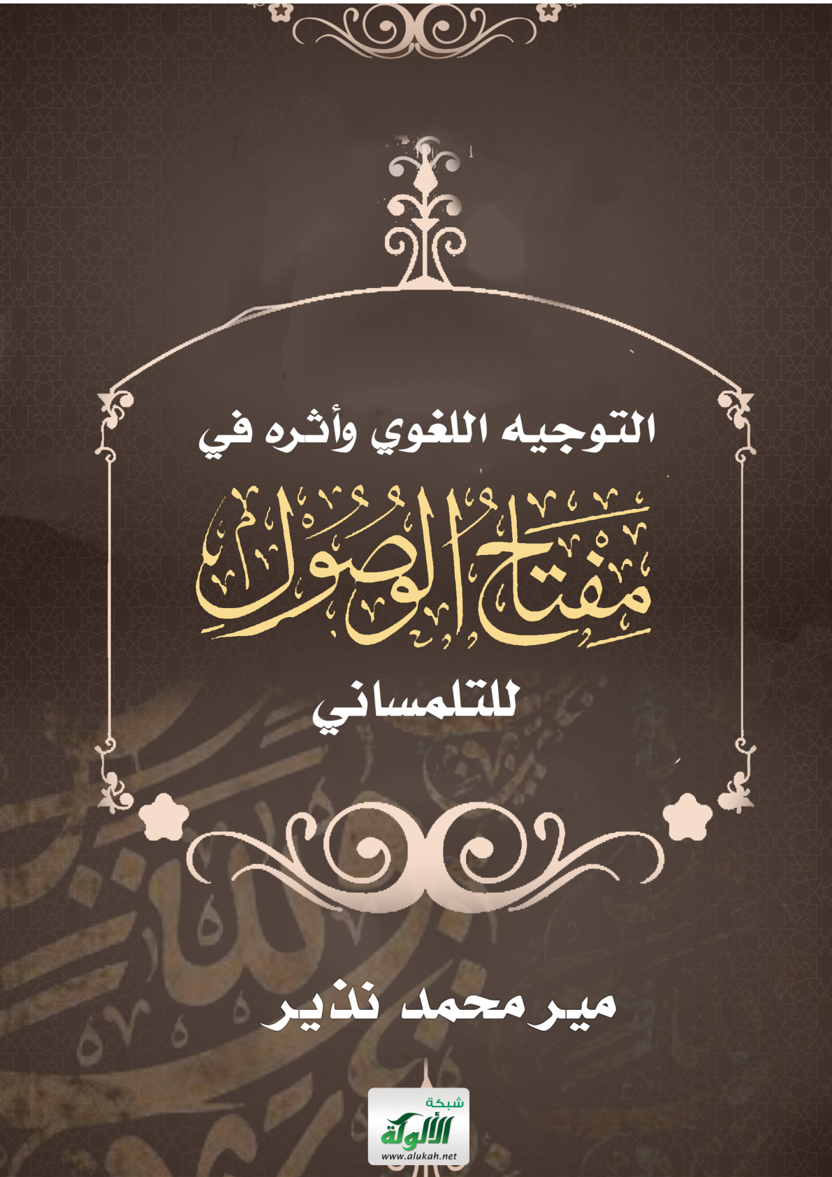 غلاف كتاب التوجيه اللغوي وأثره في مفتاح الوصول للتلمساني (PDF)