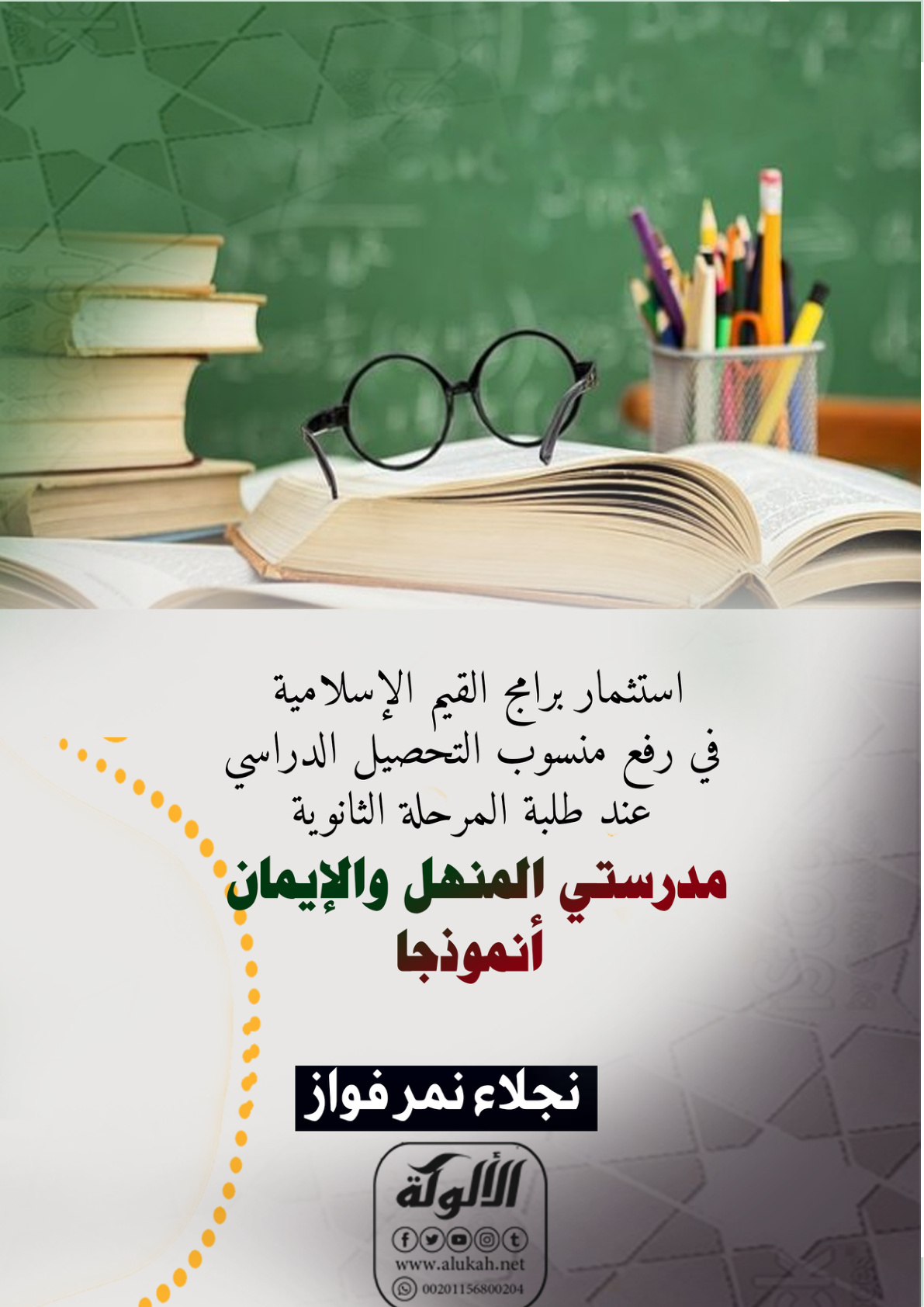 غلاف كتاب استثمار برامج القيم الإسلامية في رفع منسوب التحصيل الدراسي عند طلبة المرحلة الثانوية (مدرستي المنهل والإيمان أنموذجا) (PDF)