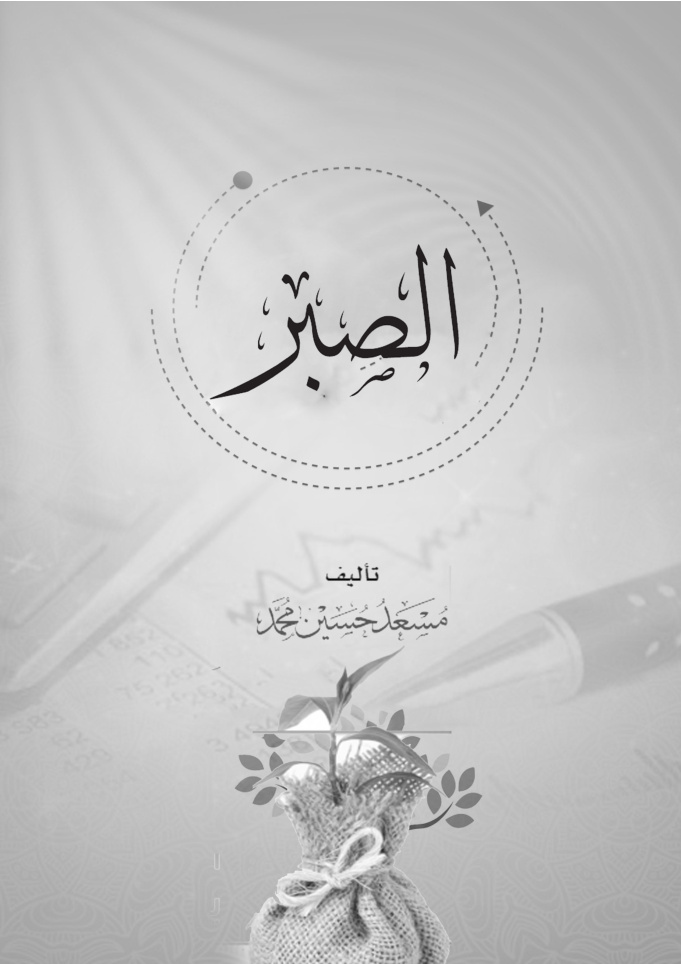 غلاف كتاب الصبر (PDF)