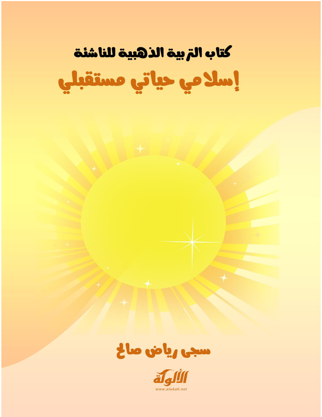 غلاف كتاب كتاب التربية الذهبية للناشئة: إسلامي حياتي مستقبلي (PDF)