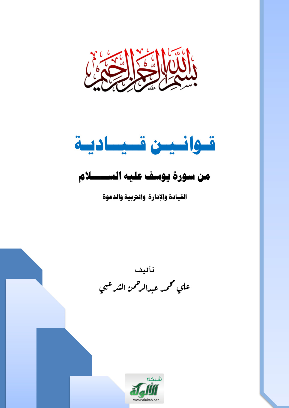 غلاف كتاب قوانين قيادية من سورة يوسف عليه السلام: القيادة والإدارة والتربية والدعوة (PDF)