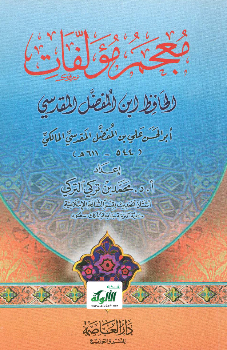 غلاف كتاب معجم مؤلفات الحافظ ابن المفضل المقدسي (PDF)