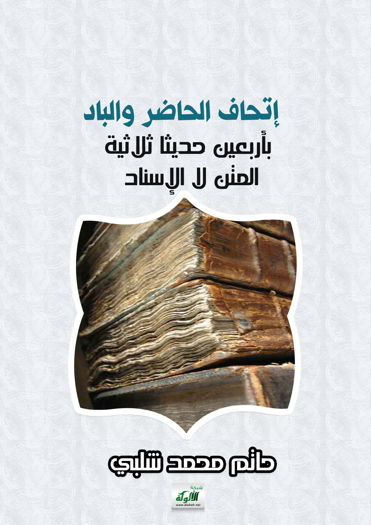 غلاف كتاب إتحاف الحاضر والباد بأربعين حديثا ثلاثية المتن لا الإسناد (PDF)