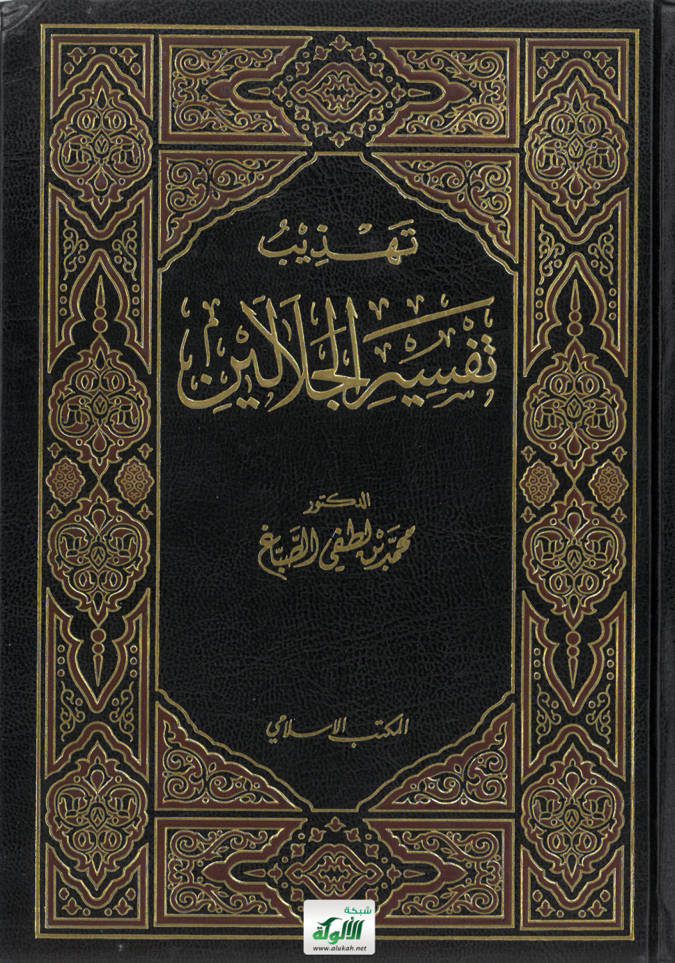 غلاف كتاب تهذيب تفسير الجلالين (PDF)