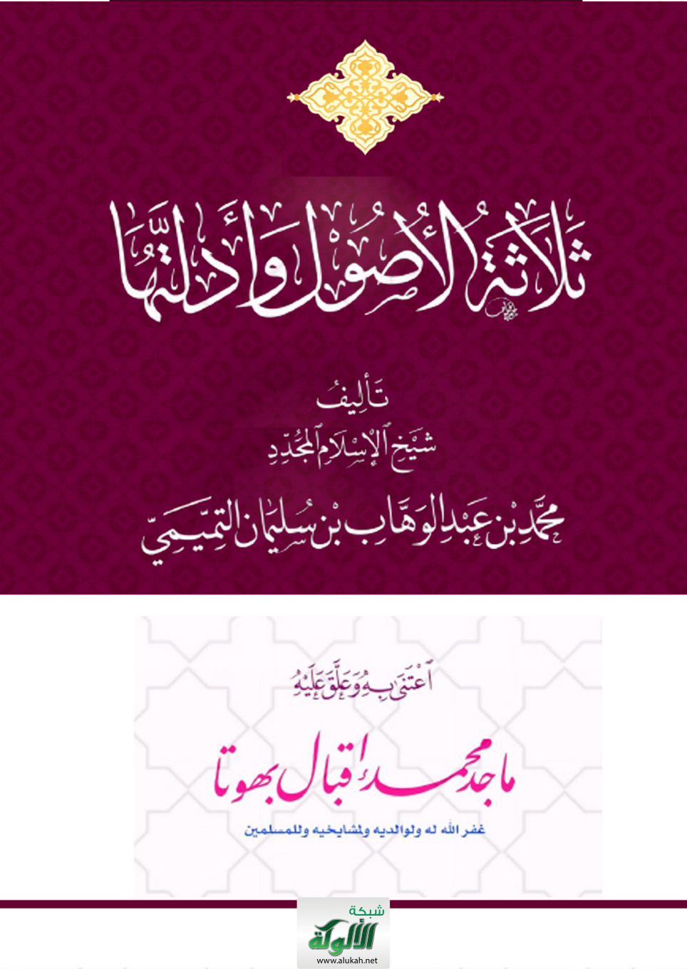 غلاف كتاب ثلاثة الأصول وأدلتها للشيخ الإمام المجدد: محمد بن عبد الوهاب التميمي رحمه الله (PDF)
