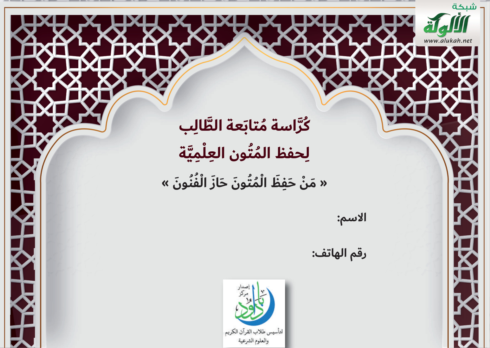 غلاف كتاب كراسة متابعة الطالب لحفظ المتون العلمية "من حفظ المتون حاز الفنون" (PDF)