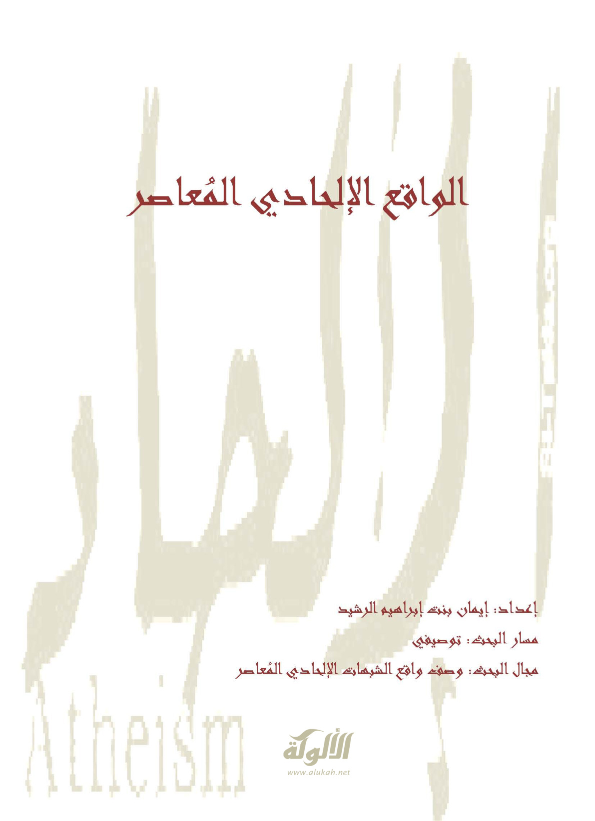 غلاف كتاب الواقع الإلحادي المعاصر (PDF)